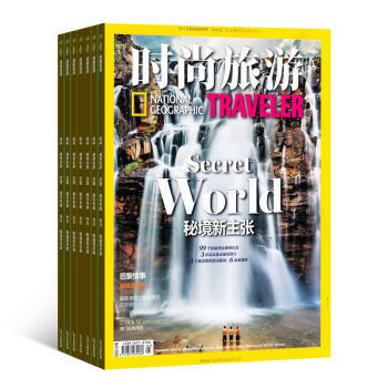 《時(shí)尚旅游》雜志訂閱 2016年10月起，開啟全年地理探索與潮流之旅